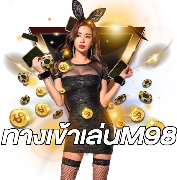 ทางเข้าเล่นM98