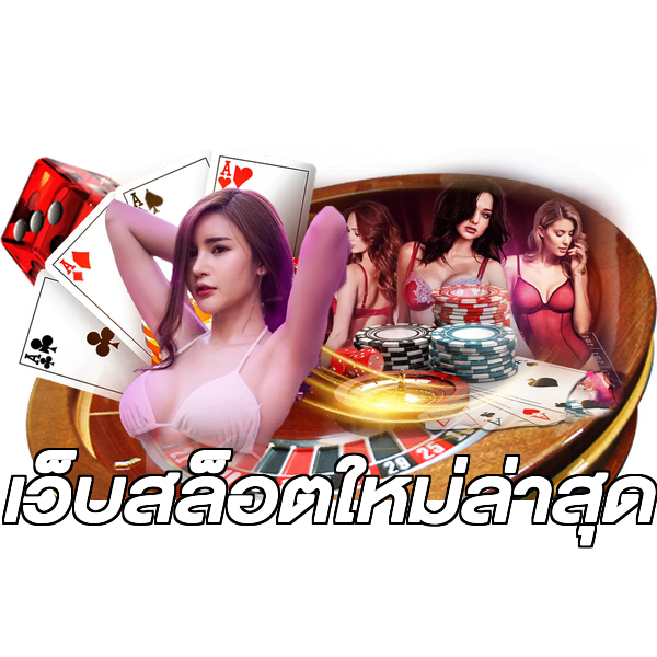 เว็บสล็อตใหม่ล่าสุด
