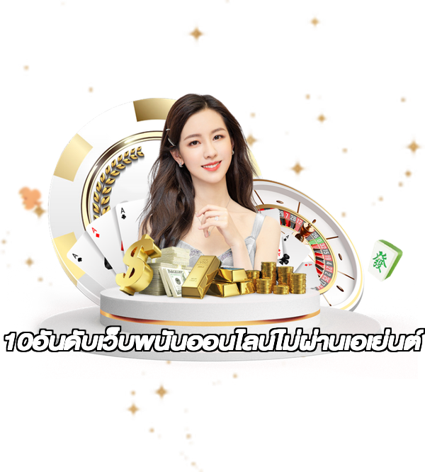 10อันดับเว็บพนันออนไลน์ไม่ผ่านเอเย่นต์