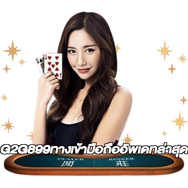 G2G899ทางเข้ามือถืออัพเดทล่าสุด