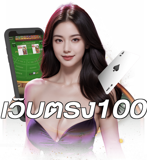 เว็บตรง100