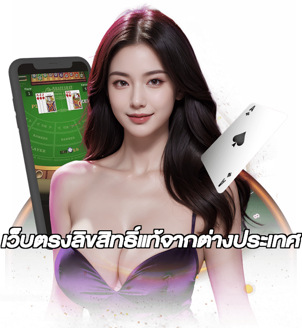 เว็บตรงลิขสิทธิ์แท้จากต่างประเทศ