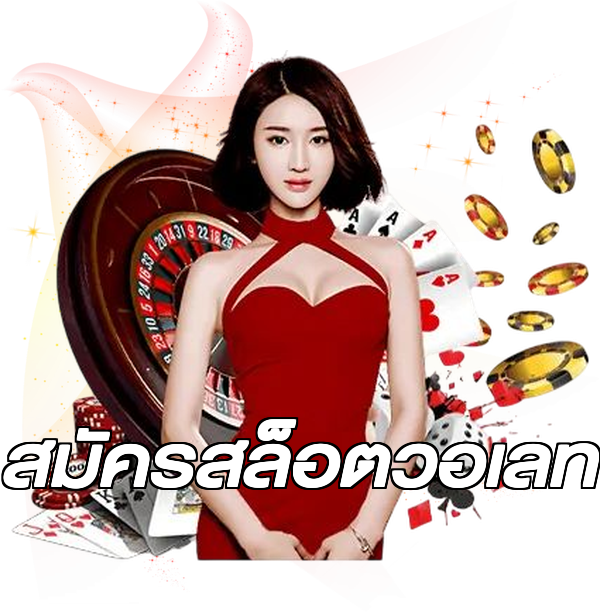 สมัครสล็อตวอเลท