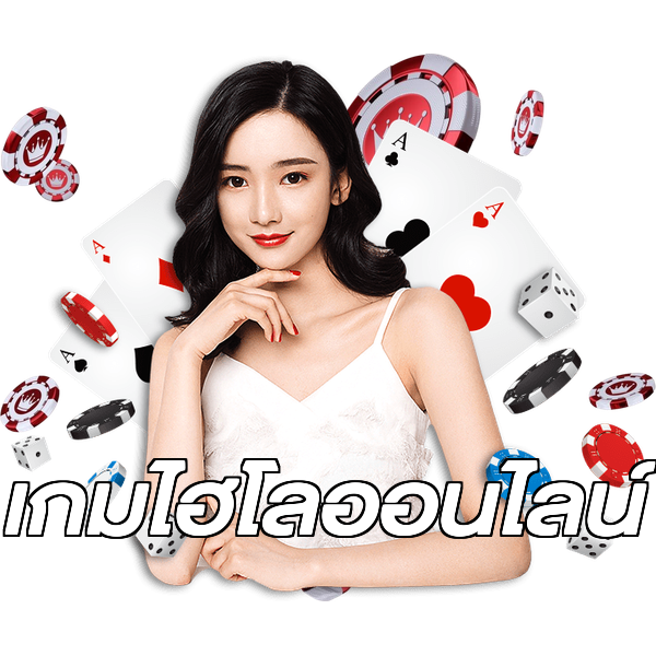 เกมไฮโลออนไลน์