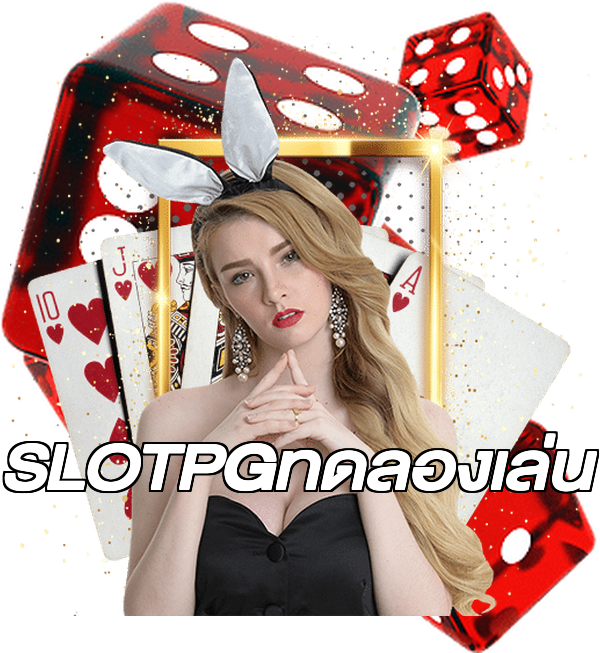 SLOTPGทดลองเล่น