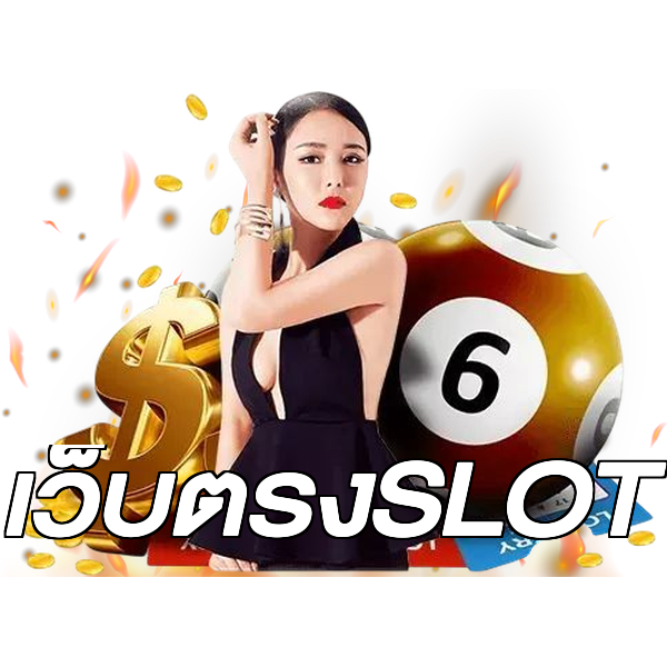 เว็บตรงSLOT