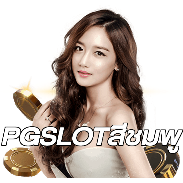 PGSLOTสีชมพู