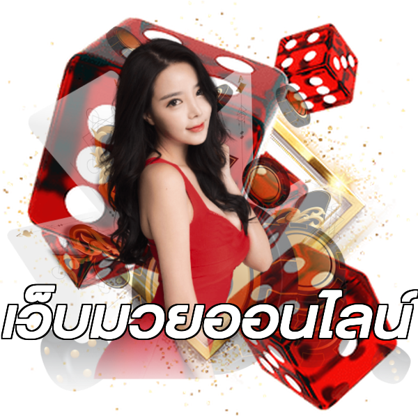 เว็บมวยออนไลน์