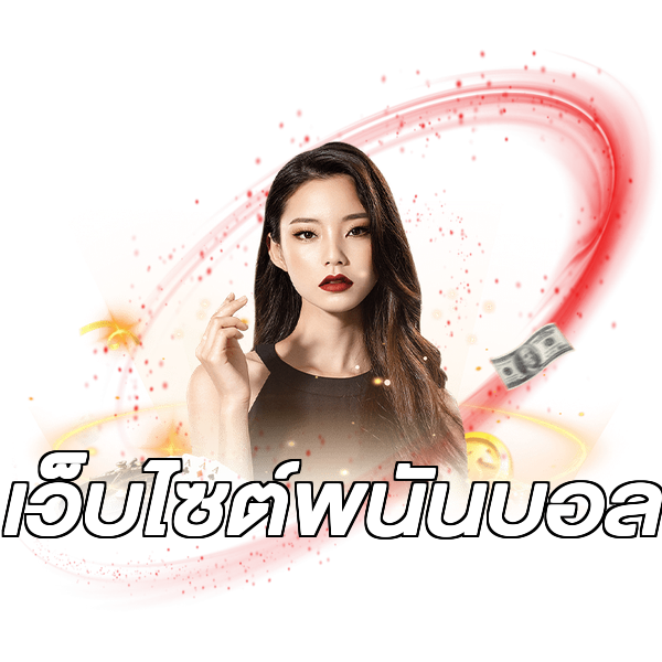 เว็บไซต์พนันบอล