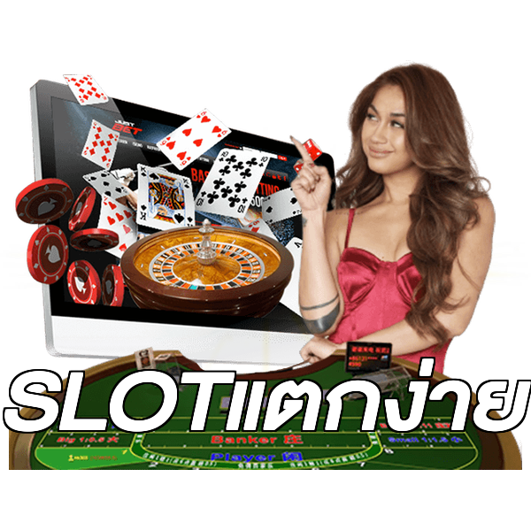 SLOTแตกง่าย
