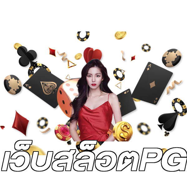 เว็บสล็อตPG
