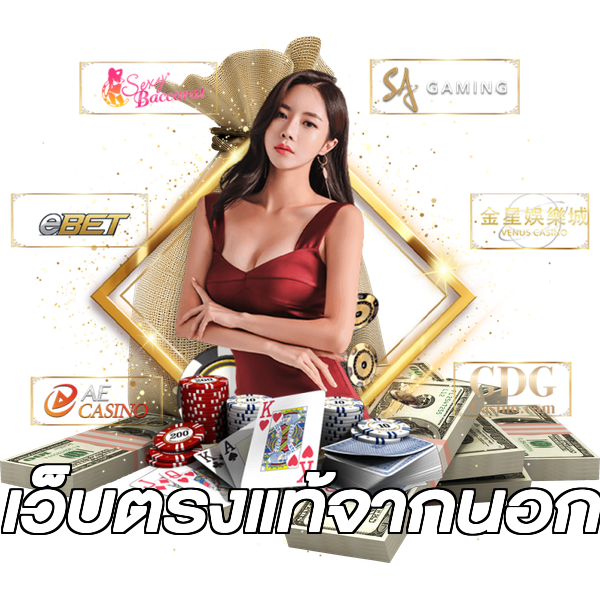 เว็บตรงแท้จากนอก