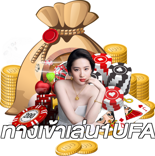 ทางเข้าเล่น1UFA