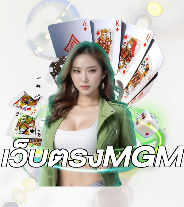 เว็บตรงMGM