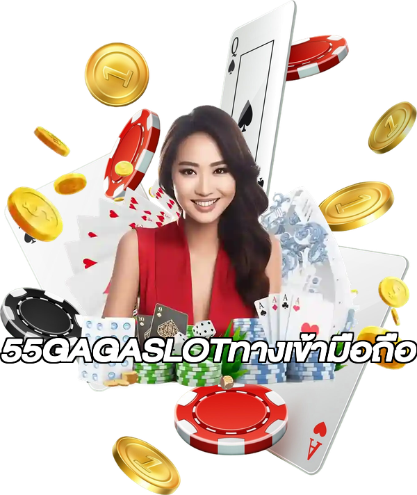 55GAGASLOTทางเข้ามือถือ