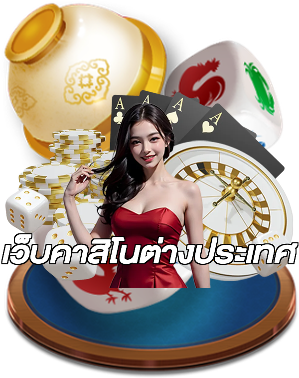 เว็บคาสิโนต่างประเทศ