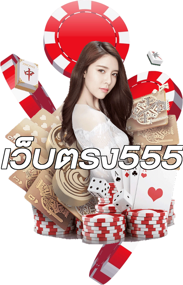 เว็บตรง555