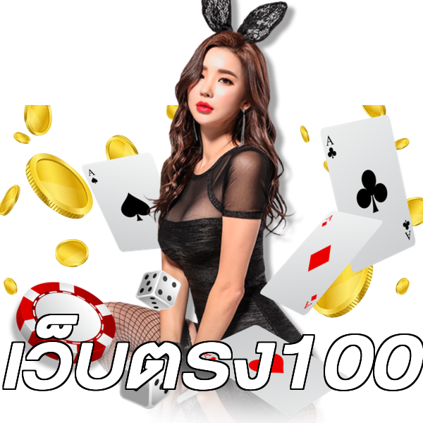 เว็บตรง100
