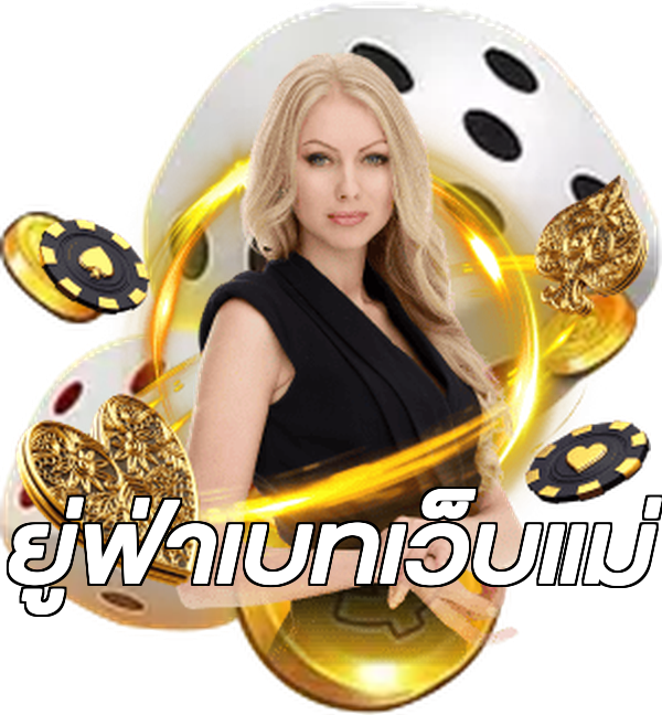 ยู่ฟ่าเบทเว็บแม่