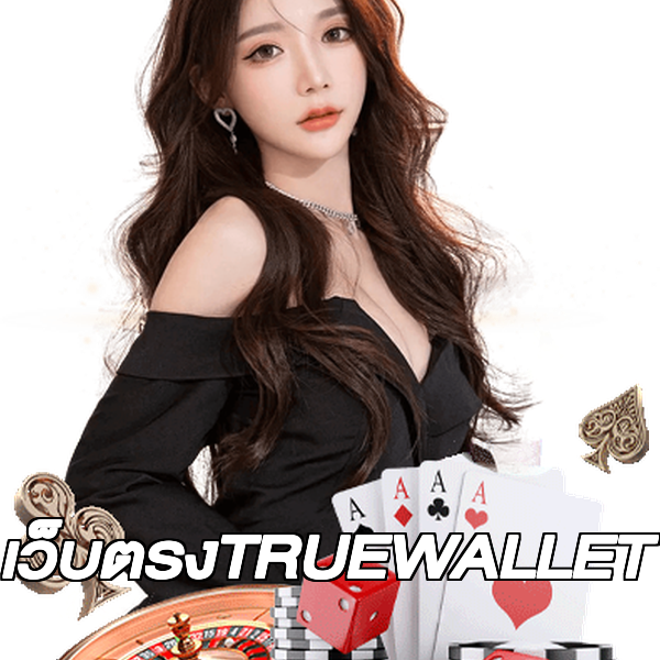 เว็บตรงTRUEWALLET