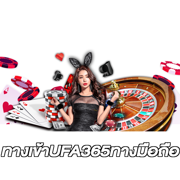ทางเข้าUFA365ทางมือถือ