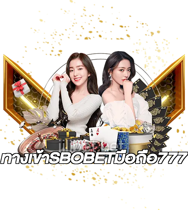 ทางเข้าSBOBETมือถือ777