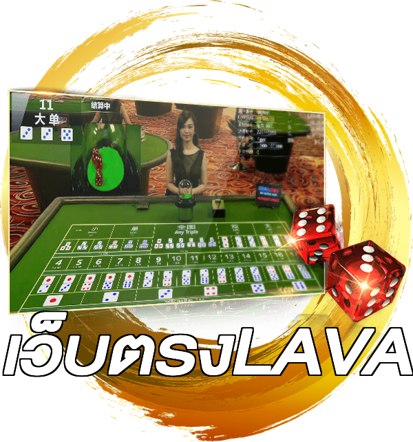 เว็บตรงLAVA