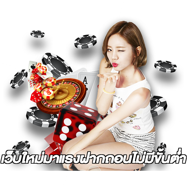 เว็บใหม่มาแรงฝากถอนไม่มีขั้นต่ํา