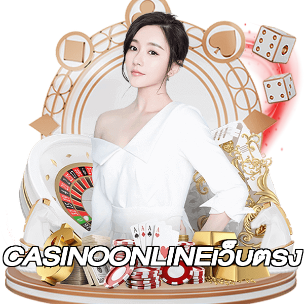 CASINOONLINEเว็บตรง