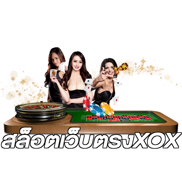 สล็อตเว็บตรงXOX