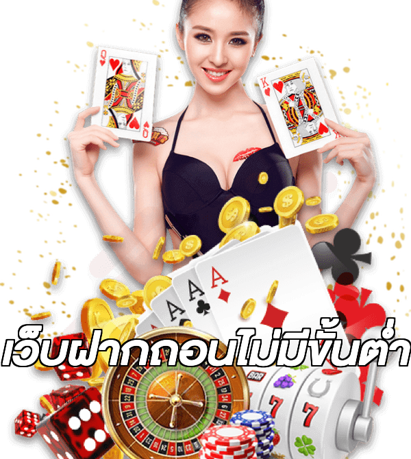 เว็บฝากถอนไม่มีขั้นต่ํา