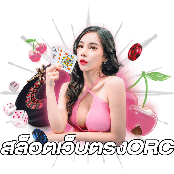 สล็อตเว็บตรงORC