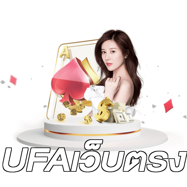 UFAเว็บตรง