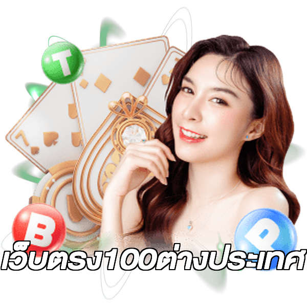 เว็บตรง100ต่างประเทศ