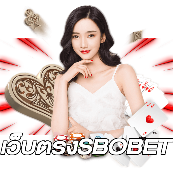 เว็บตรงSBOBET