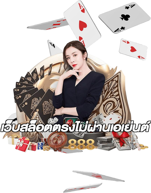 เว็บสล็อตตรงไม่ผ่านเอเย่นต์
