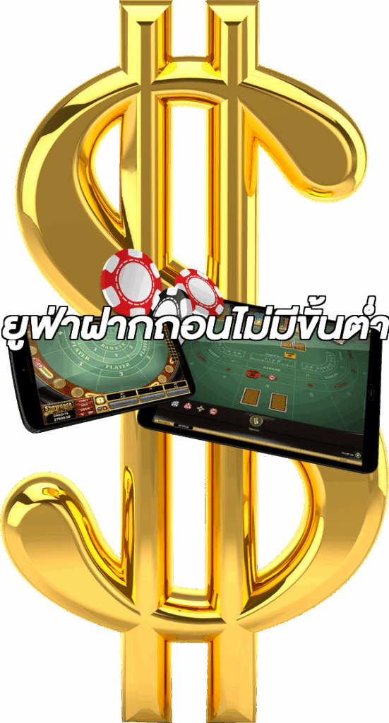 ยูฟ่าฝากถอนไม่มีขั้นต่ํา