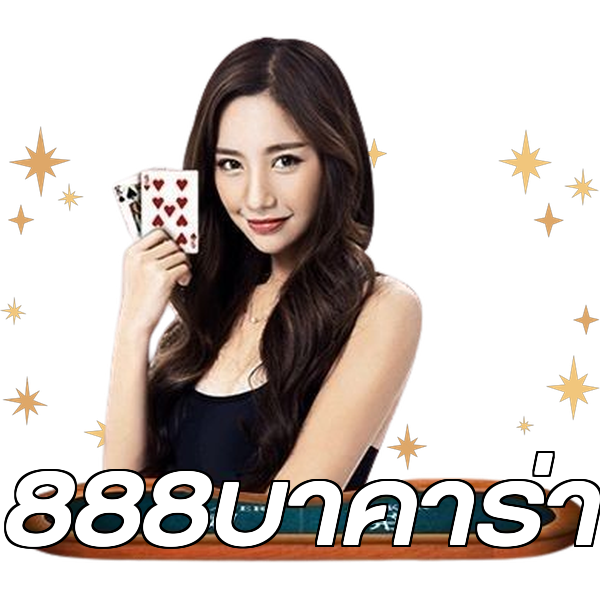 888บาคาร่า