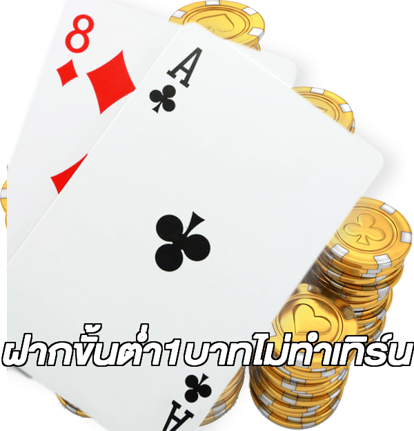 ฝากขั้นต่ํา1บาทไม่ทําเทิร์น